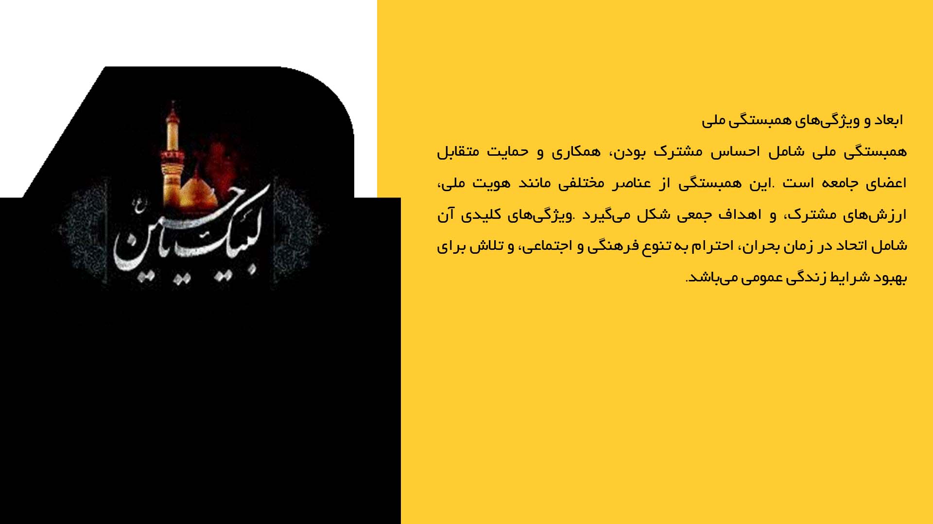 پاورپوینت در مورد نقش فرهنگ حسینی در تقویت همبستگی ملی